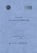 令和５年度　3R先進事例発表会講演予稿集　表紙