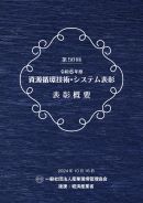 令和6年度受賞内容