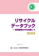 リサイクルデータブック2024　表紙