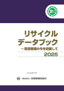 リサイクルデータブック2025