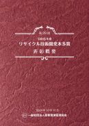 令和６年度リサイクル技術開発本多賞