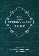 令和7年度資源循環技術・システム表彰