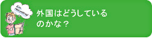 外国はどうしているのかな？