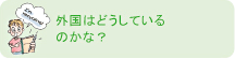 外国はどうしているのかな？